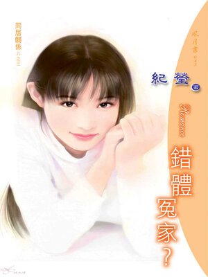 cover image of 錯體冤家?